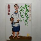かあちゃんに会いたい がばいばあちゃんスペシャル   徳間書店 島田洋七 島田洋七 徳間文庫9784198925406