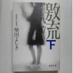激流  下  徳間書店 柴田よしき 柴田よしき 徳間文庫9784198929442