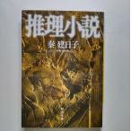 推理小説    河出書房新社 秦建日子 秦建日子 河出文庫9784309407760