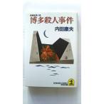 博多殺人事件 長編推理小説   光文社 内田康夫 内田康夫 光文社文庫9784334720452