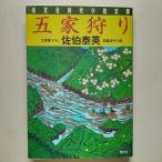 五家狩り 長編時代小説   光文社 佐伯泰英 佐伯泰英 光文社文庫9784334735067
