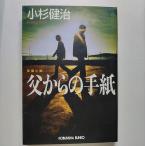 父からの手紙 長編小説   光文社 小杉健治 小杉健治 光文社文庫9784334740320