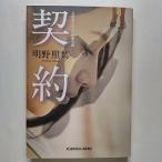 契約 長編小説   光文社 明野照葉 明野照葉 光文社文庫9784334748227