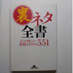 裏ネタ全書 どこか怪しい世間のカラクリ５５１   光文社 エンサイクロネット エンサイクロネット 知恵の森文庫9784334784270