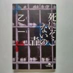 死にぞこないの青    幻冬舎 乙一 乙一 幻冬舎文庫9784344401631