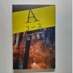 Ａコ-ス    幻冬舎 山田悠介 山田悠介 幻冬舎文庫9784344405806