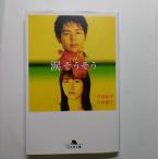 涙そうそう    幻冬舎 吉田紀子（脚本家） 吉田紀子（脚本家）、吉田雄生 幻冬舎文庫9784344408425