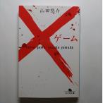 ×ゲ-ム    幻冬舎 山田悠介 山田悠介 幻冬舎文庫9784344410022