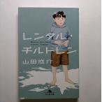 レンタル・チルドレン    幻冬舎 山田悠介 山田悠介 幻冬舎文庫9784344411234