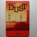 特別法第００１条ＤＵＳＴ    幻冬舎 山田悠介 山田悠介 幻冬舎文庫9784344412972