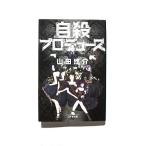 自殺プロデュ-ス    幻冬舎 山田悠介 山田悠介 幻冬舎文庫9784344418561