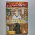 お召し上がりは容疑者から パティシエの秘密推理   幻冬舎 似鳥鶏 似鳥鶏 幻冬舎文庫9784344420793