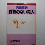 終幕（フィナ-レ）のない殺人 長編本格推理小説   祥伝社 内田康夫 内田康夫 ノン・ポシェット9784396322045
