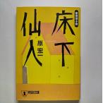 床下仙人 新奇想小説   祥伝社 原宏一 原宏一 祥伝社文庫9784396328337