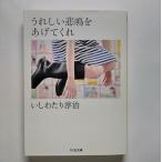うれしい悲鳴をあげてくれ    筑摩書房 いしわたり淳治 いしわたり淳治 ちくま文庫9784480431226
