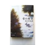 雪の断章    東京創元社 佐々木丸美 佐々木丸美 創元推理文庫9784488467043