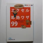 イライラ解消！エクセル即効ワザ９９ 仕事が早く終わる完ぺき修得本   日経ＢＰＭ 日経ＰＣ２１編集部 日経ビジネス人文庫9784532195014