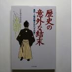 「歴史」の意外な結末 事件・人物の隠された「その後」   ＰＨＰ研究所 日本博学倶楽部 日本博学倶楽部 ＰＨＰ文庫9784569572154