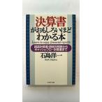 決算書がおもしろいほどわかる本 損益計算書・貸借対照表からキャッシュ・フロ-計算書   ＰＨＰ研究所 石島洋一 ＰＨＰ文庫9784569573168