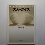 大人のクイズ 論理力が身につく   ＰＨＰ研究所 逢沢明 逢沢明 ＰＨＰ文庫9784569577579