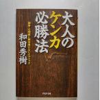 大人のケンカ必勝法 論争・心理戦に絶対負けないテクニック   ＰＨＰ研究所  和田秀樹（心理・教育評論家） ＰＨＰ文庫9784569662213