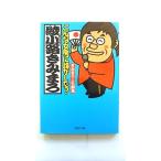 こんな女房に誰がした？ きみまろ人生劇場   ＰＨＰ研究所 綾小路きみまろ 綾小路きみまろ ＰＨＰ文庫9784569663937