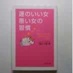 運のいい女、悪い女の習慣    ＰＨＰ研究所 佳川奈未 佳川奈未 ＰＨＰ文庫9784569665580
