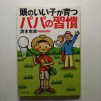 頭のいい子が育つパパの習慣    ＰＨＰ研究所 清水克彦 清水克彦 ＰＨＰ文庫9784569668840
