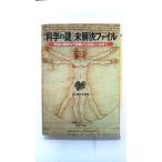 「科学の謎」未解決ファイル 宇宙と地球の不思議から迷宮の人体まで   ＰＨＰ研究所 日本博学倶楽部 ＰＨＰ文庫9784569670546