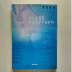 Ａｌｏｎｅ　ｔｏｇｅｔｈｅｒ    双葉社 本多孝好 本多孝好 双葉文庫9784575508444