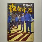 夜を守る    双葉社 石田衣良 石田衣良 双葉文庫9784575513493