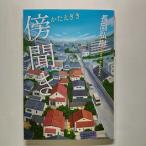 傍聞き    双葉社 長岡弘樹 長岡弘樹 双葉文庫9784575514537