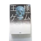 王様ゲ-ム    双葉社 金沢伸明 金沢伸明 双葉文庫9784575514568
