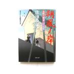 朔風ノ岸 居眠り磐音江戸双紙〔８〕   双葉社 佐伯泰英 佐伯泰英 双葉文庫9784575661651