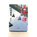 荒海ノ津 居眠り磐音江戸双紙〔２２〕   双葉社 佐伯泰英 佐伯泰英 双葉文庫9784575662788