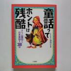 童話ってホントは残酷 グリム童話から日本昔話まで３８話   二見書房 三浦祐之 三浦祐之 二見文庫9784576990064