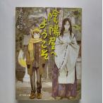 陰陽屋へようこそ よろず占い処   ポプラ社 天野頌子 天野頌子 ポプラ文庫ピュアフル9784591122372