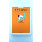 死ぬかと思った  オリジナル  アスペクト 林雄司 林雄司 9784757217300