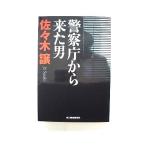 警察庁から来た男    角川春樹事務所 佐々木譲 佐々木譲 ハルキ文庫9784758433396