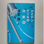ナイチンゲ-ルの沈黙  下  宝島社 海堂尊 海堂尊 宝島社文庫9784796663601