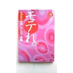 モテれ。    宝島社 春乃れぃ 春乃れぃ 宝島社文庫9784796677028