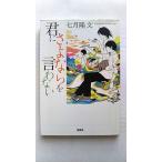 君にさよならを言わない    宝島社 七月隆文 七月隆文 宝島社文庫9784800243140