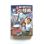 身のまわりのモノの技術 雑学科学読本   中経出版 涌井良幸 涌井良幸、涌井貞美 中経の文庫9784806144557