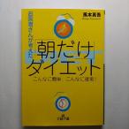 お医者さんが考えた「朝だけ」ダイエット    三笠書房 風本真吾 風本真吾 王様文庫9784837960393