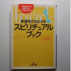 幸運を引きよせるスピリチュアル・ブック    三笠書房 江原啓之 江原啓之 王様文庫9784837960829