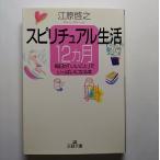 スピリチュアル生活１２カ月    三笠書房 江原啓之 江原啓之 王様文庫9784837961178