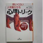 怖いくらい人を動かせる心理トリック    三笠書房 樺旦純 樺旦純 王様文庫9784837961833