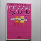 「かわいい女」６３のル-ル 大切な人の心を離さない   三笠書房 里中李生 里中李生 王様文庫9784837961864