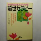 幸せな生き方がわかる「前世セラピ-」    三笠書房 平池来耶 平池来耶 王様文庫9784837961956