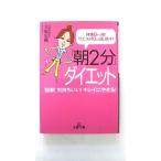 「朝２分」ダイエット    三笠書房 大庭史榔 大庭史榔 王様文庫9784837963769